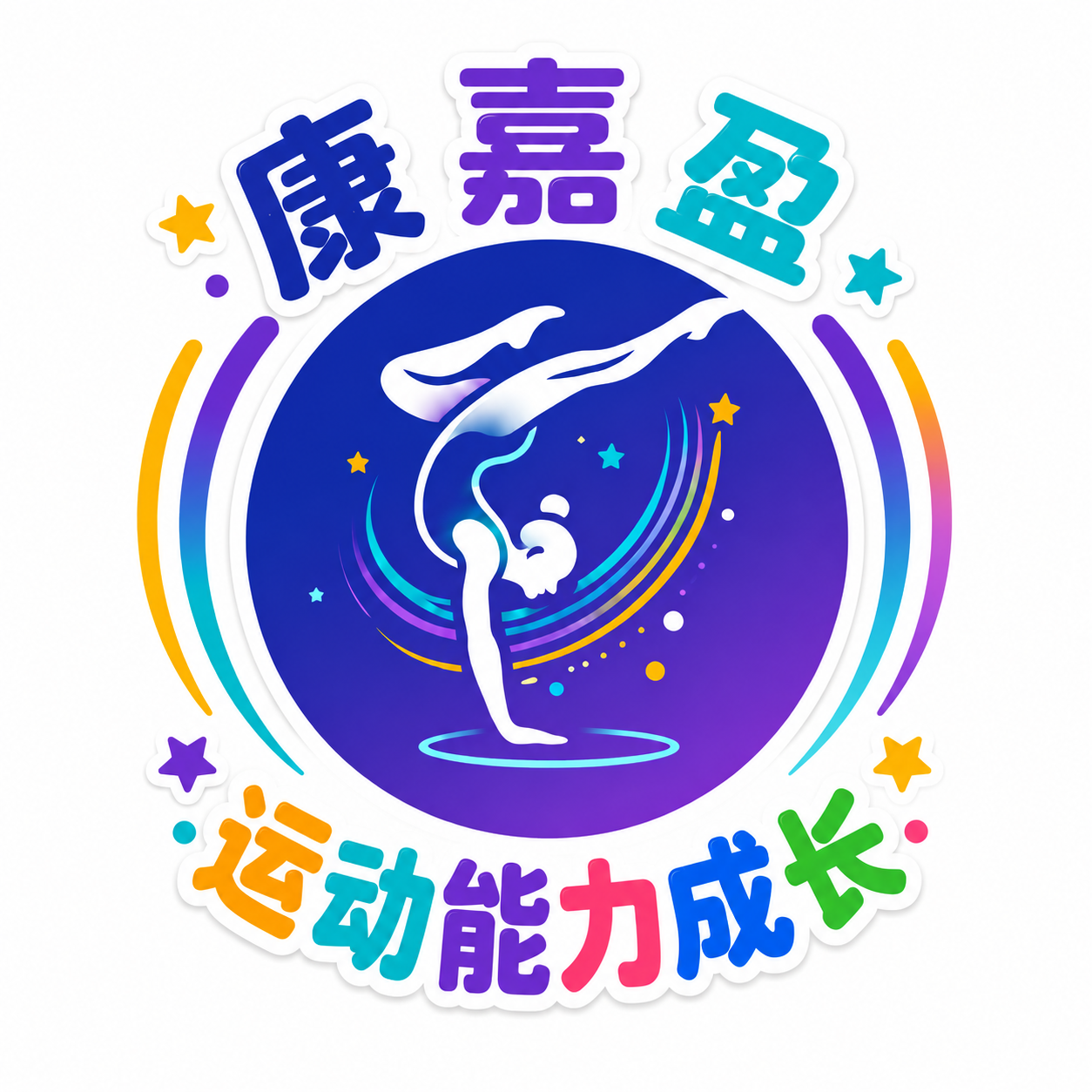 康嘉盈运动能力成长小程序 LOGO
